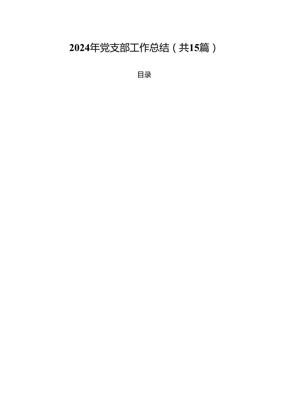 2024年党支部工作总结【15篇】.docx_第1页