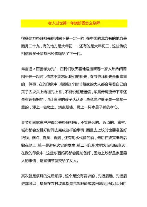老人过世第一年烧新香怎么祭拜.docx