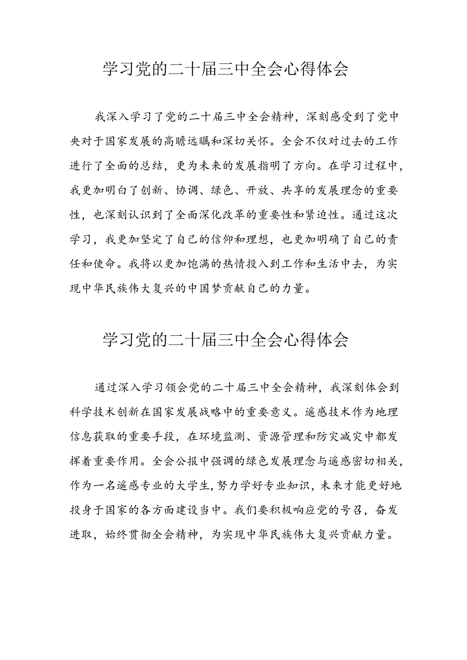 2024年学习党的二十三中全会心得体会 （汇编17份）.docx_第1页