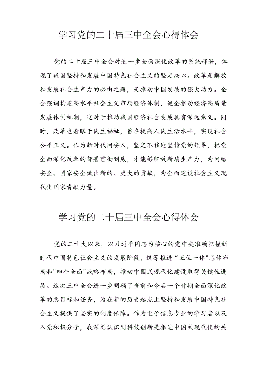 2024年学习党的二十三中全会心得体会 （汇编17份）.docx_第2页