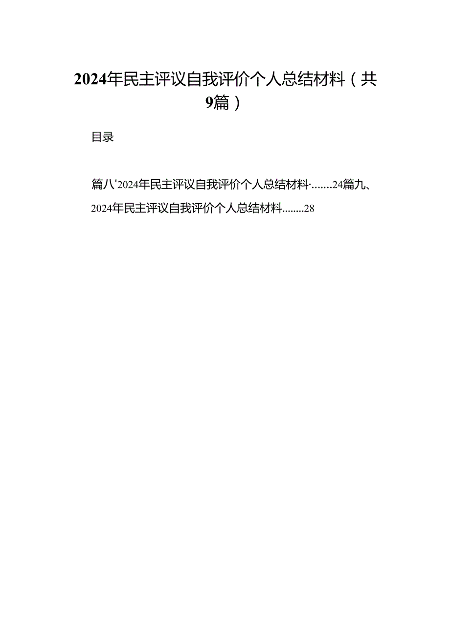2024年民主评议自我评价个人总结材料9篇（精选版）.docx_第1页