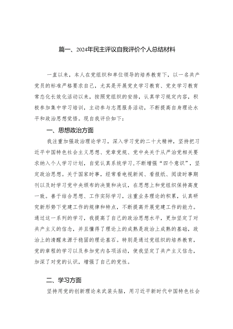 2024年民主评议自我评价个人总结材料9篇（精选版）.docx_第2页
