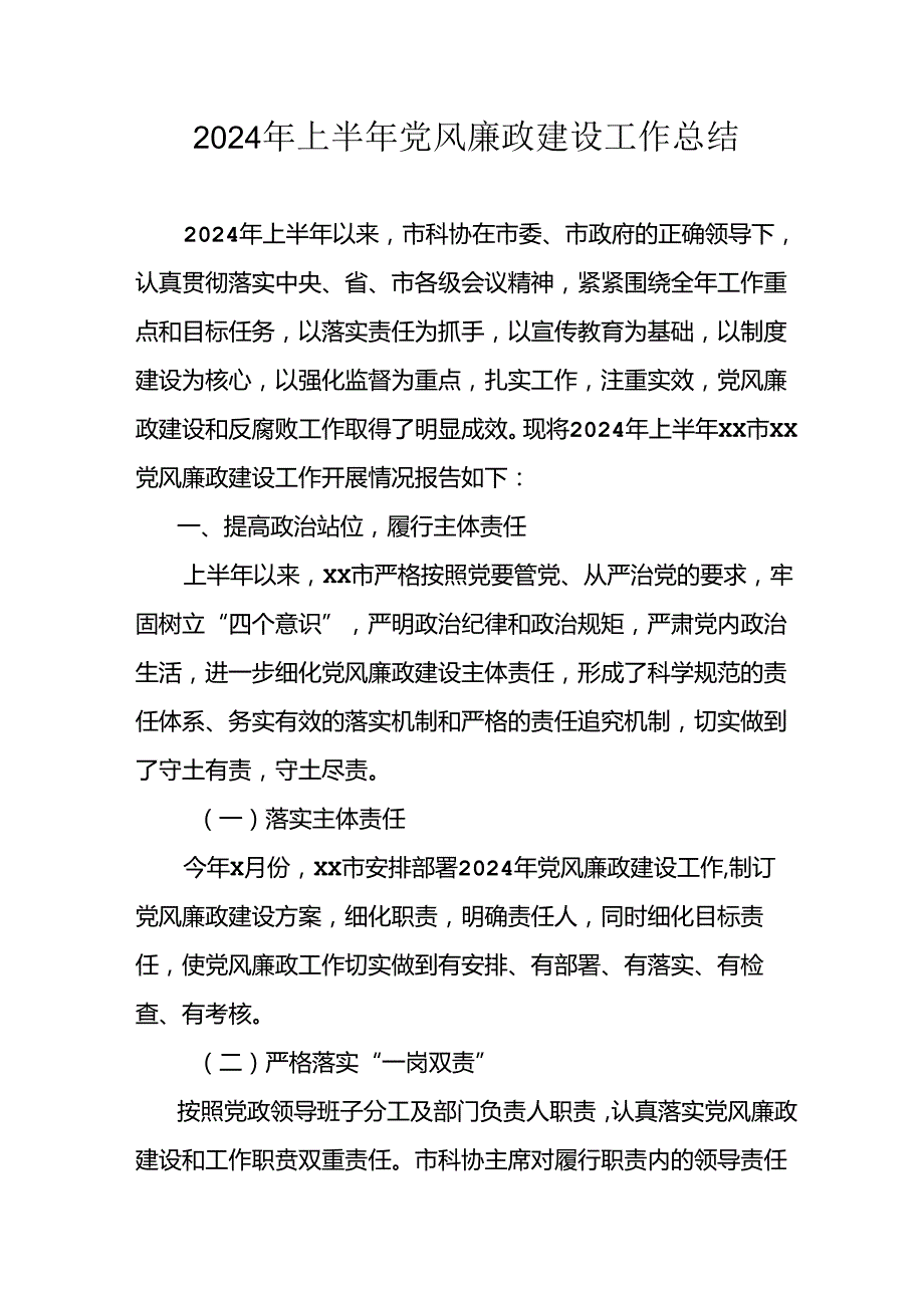 2024年开展上半年党风廉政建设工作总结 （合计11份）.docx_第1页