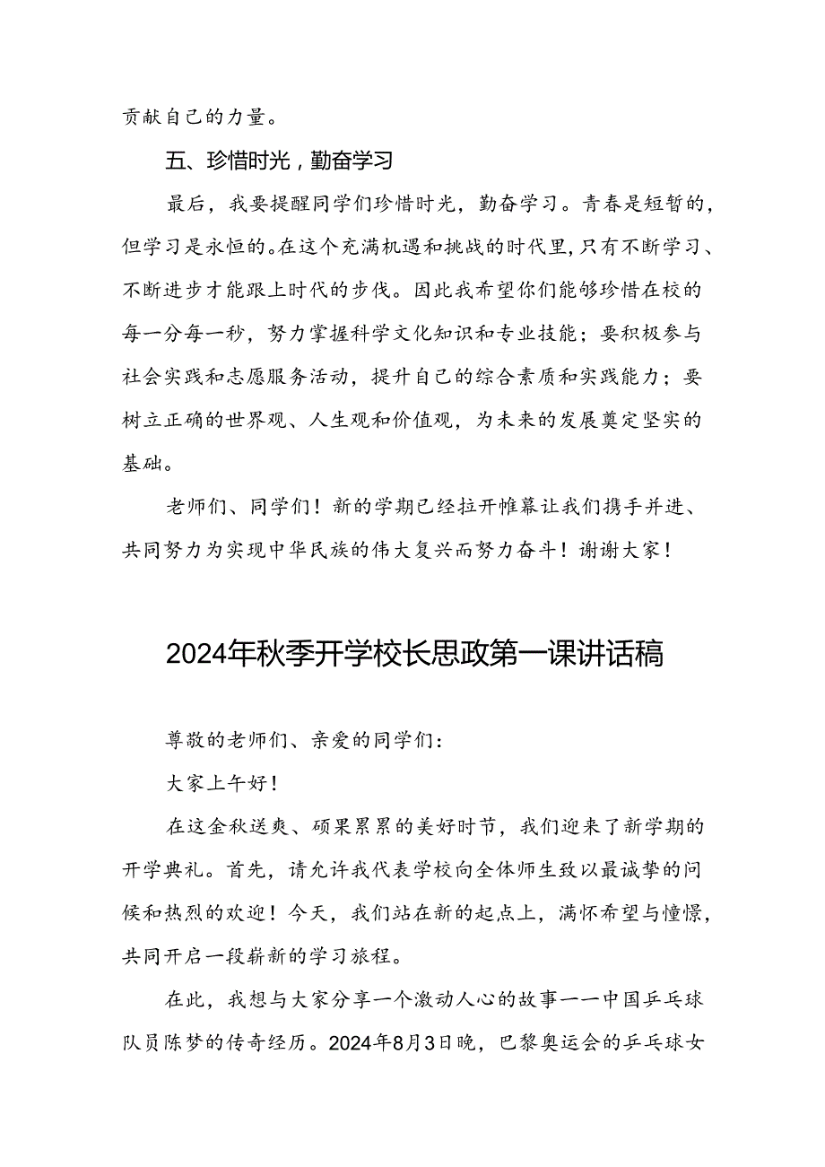 2024年季思政第一课讲话稿关于2024年奥运会话题(7篇).docx_第3页