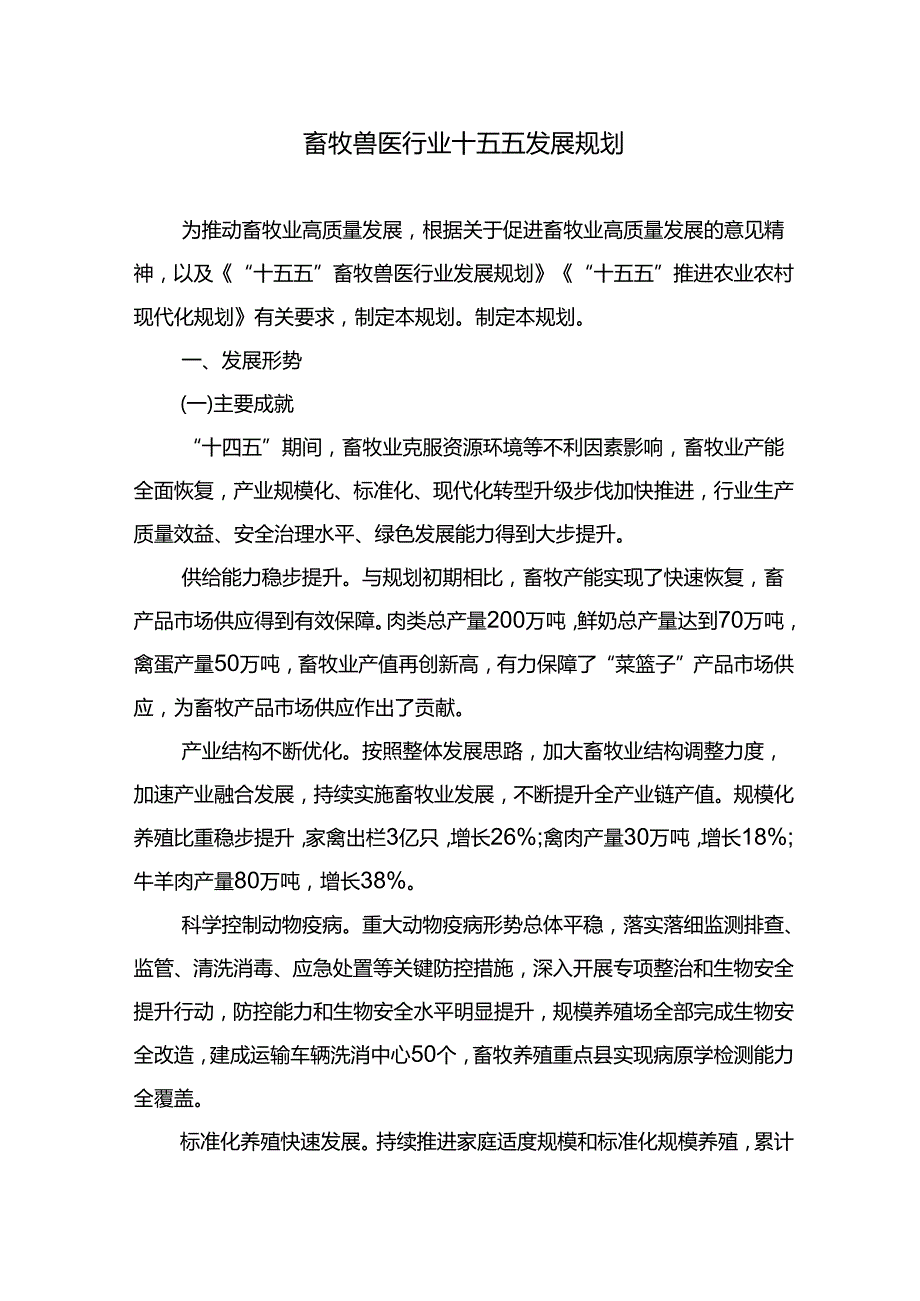 畜牧兽医行业十五五发展规划.docx_第1页