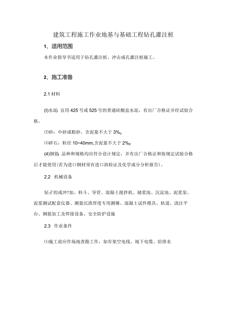 建筑工程施工作业地基与基础工程钻孔灌注桩.docx_第1页