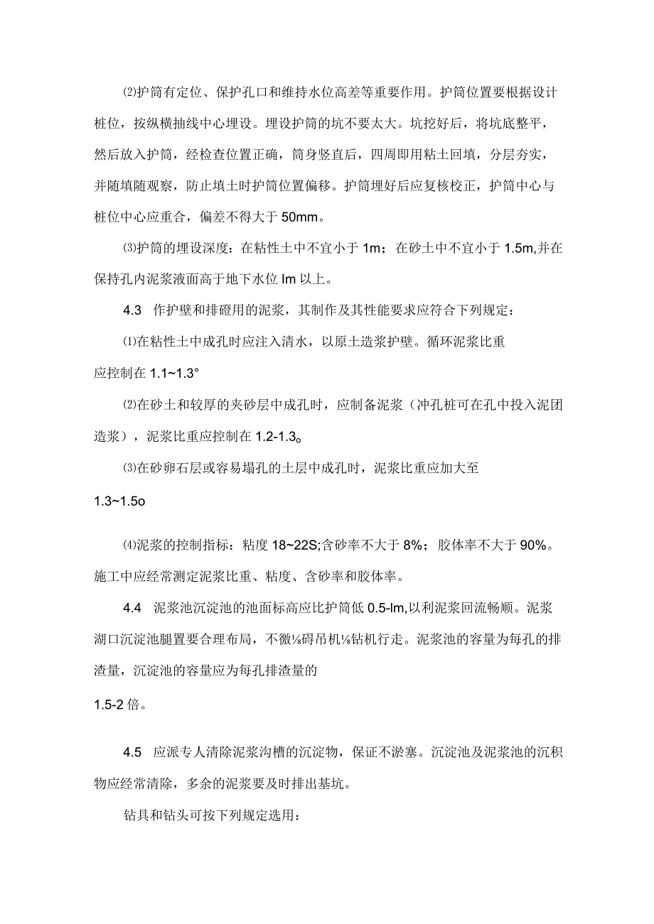 建筑工程施工作业地基与基础工程钻孔灌注桩.docx_第3页