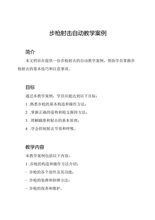 步枪射击自动教学案例.docx