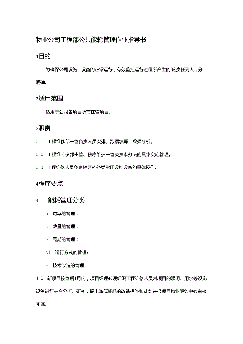 物业公司工程部公共能耗管理作业指导书.docx_第1页