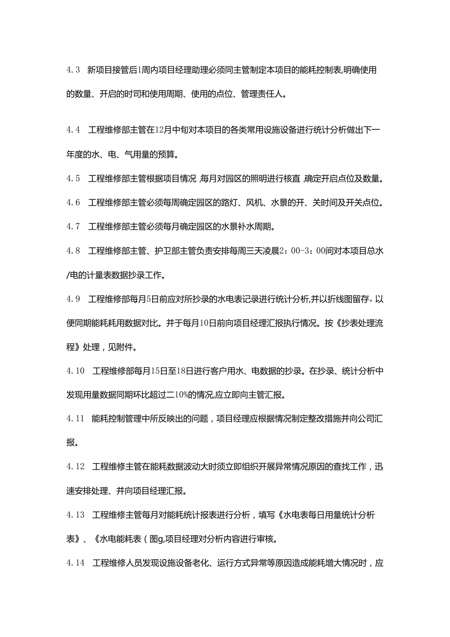 物业公司工程部公共能耗管理作业指导书.docx_第2页