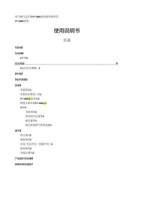 电气阀门定位器YT1000系列使用说明书.docx