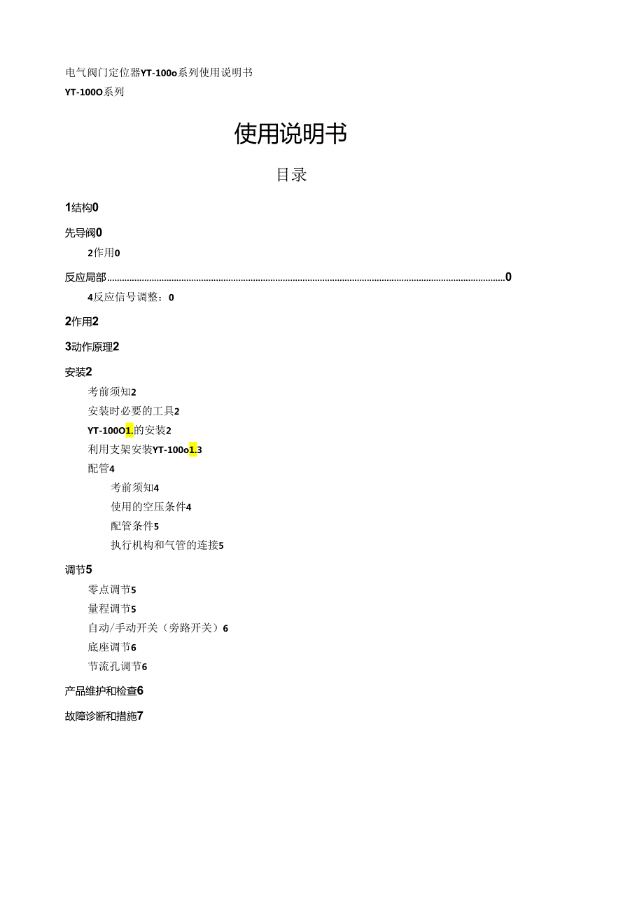 电气阀门定位器YT1000系列使用说明书.docx_第1页