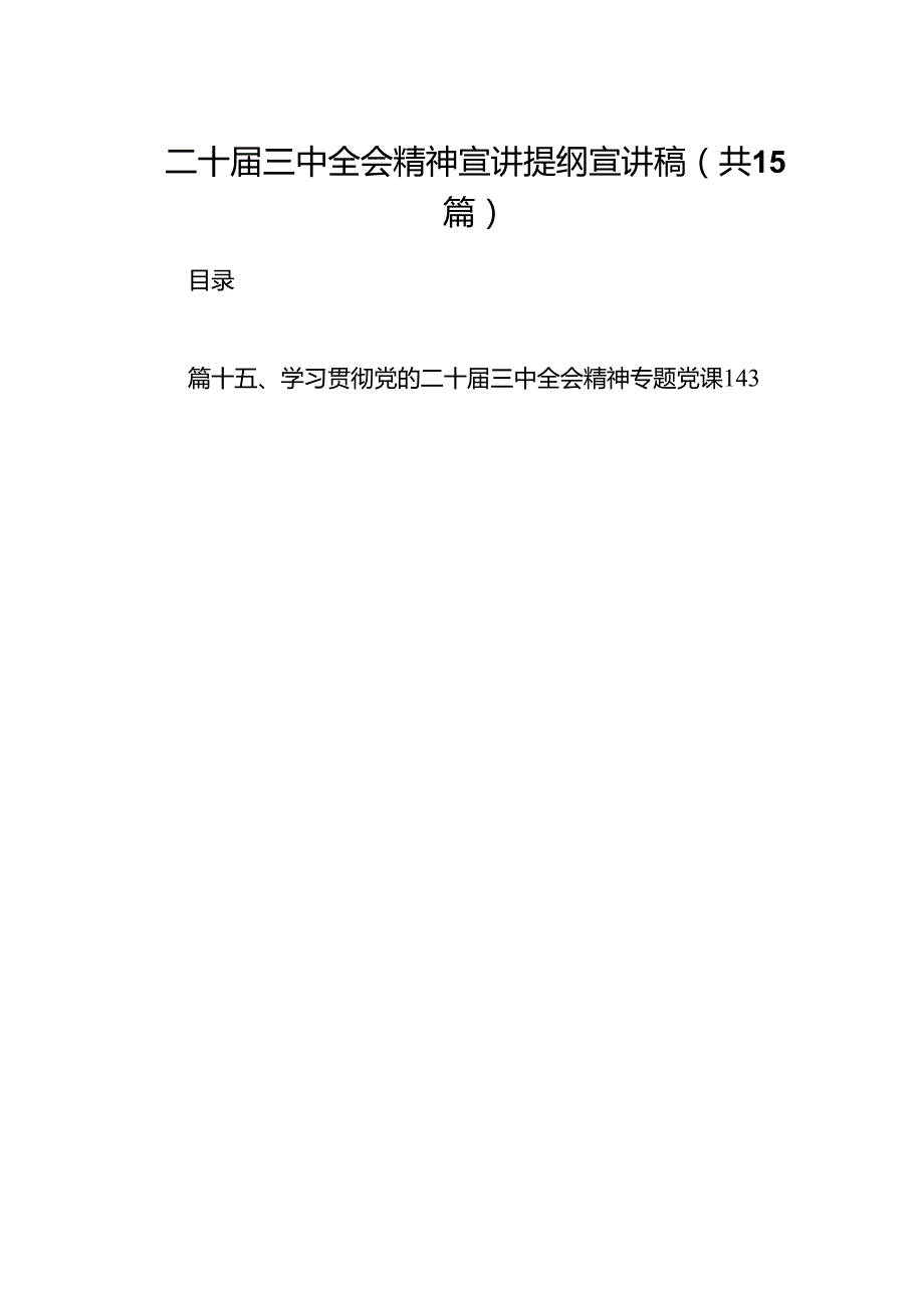 （15篇）二十三中全会精神宣讲提纲宣讲稿专题资料.docx_第1页