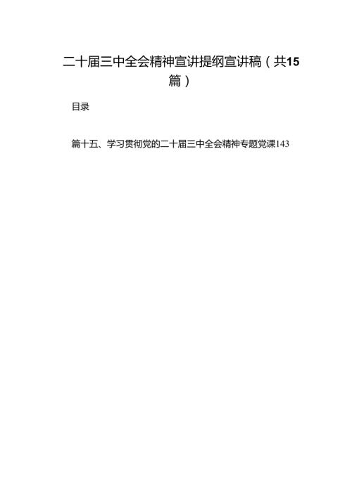 （15篇）二十三中全会精神宣讲提纲宣讲稿专题资料.docx