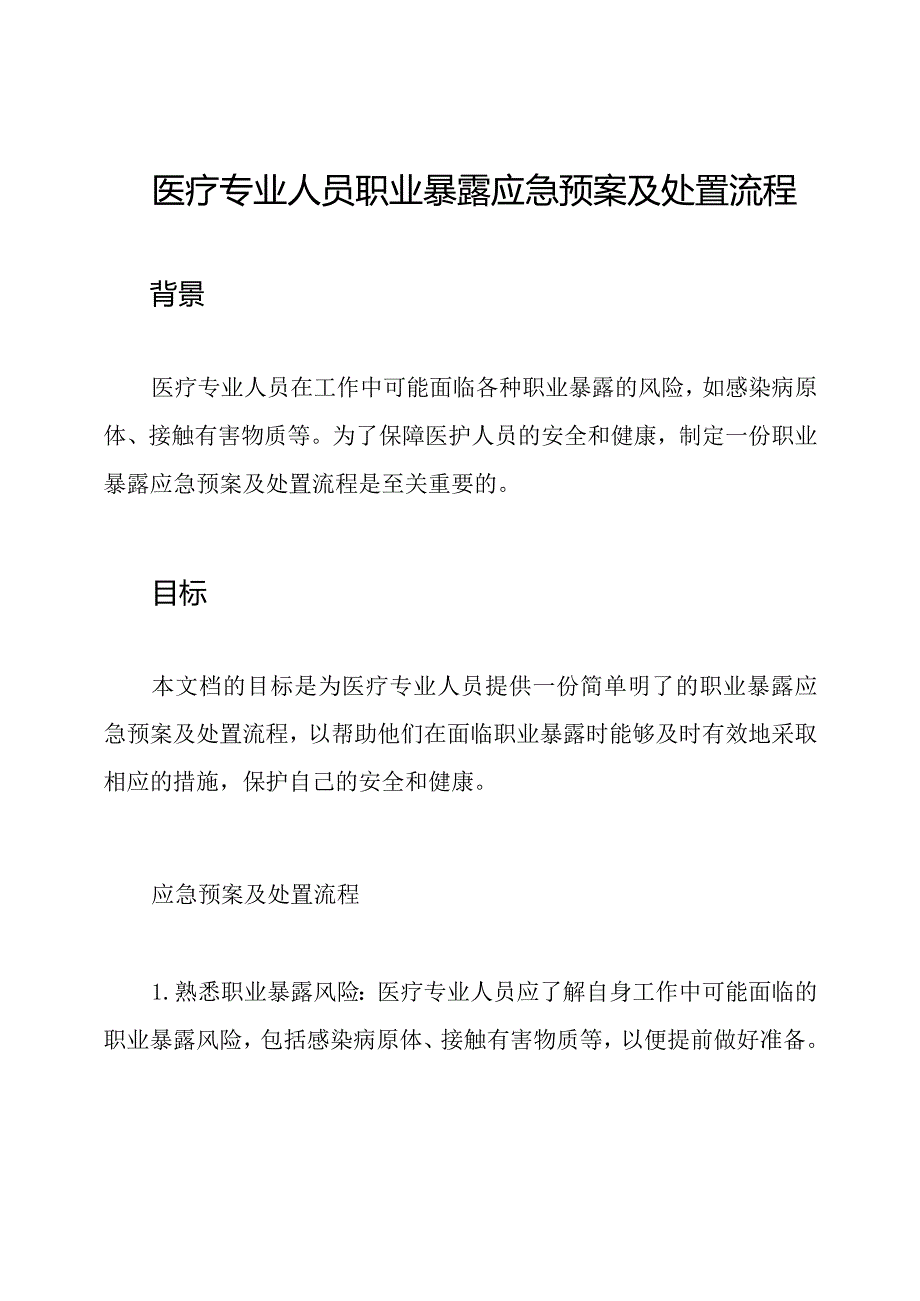 医疗专业人员职业暴露应急预案及处置流程.docx_第1页