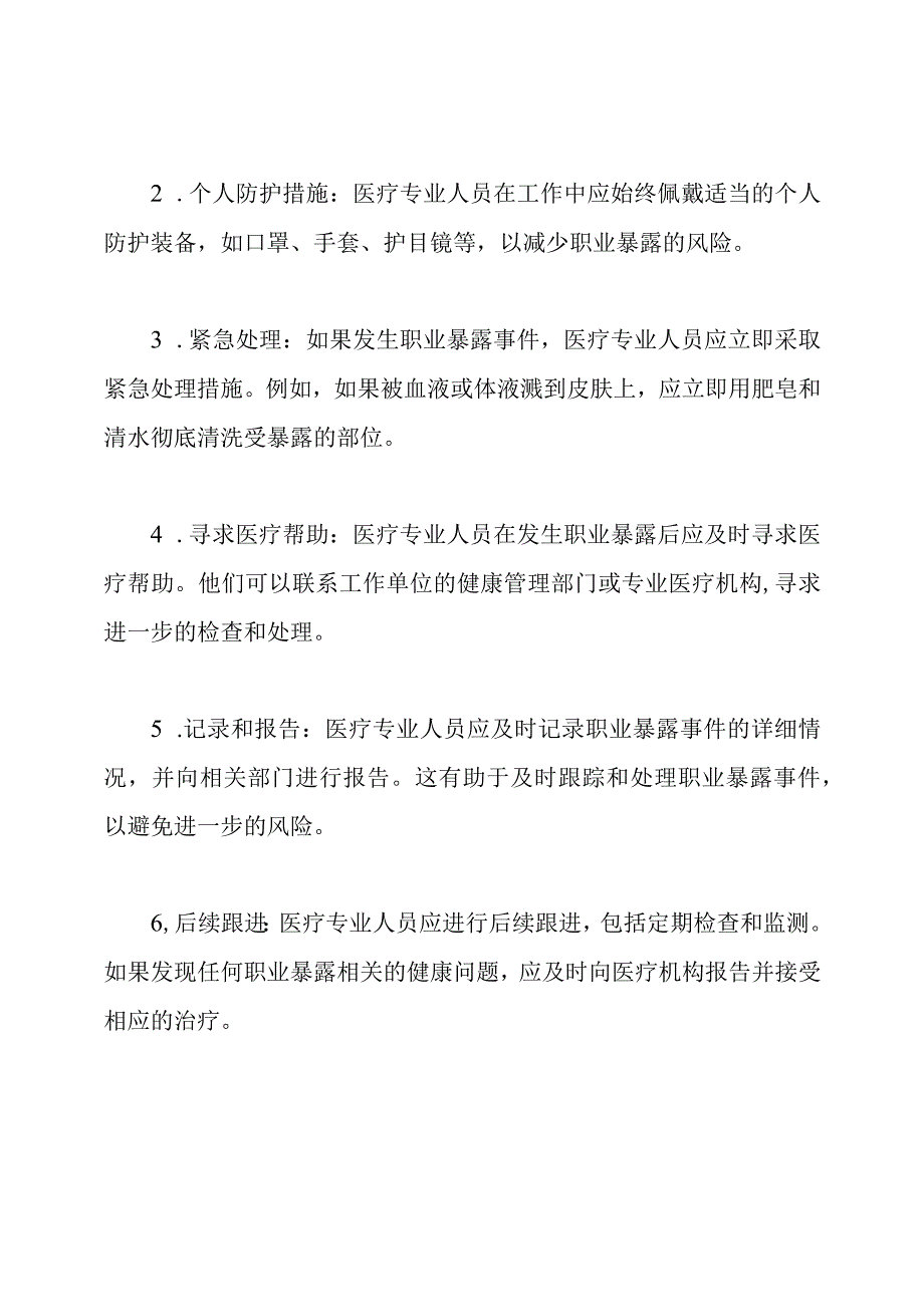 医疗专业人员职业暴露应急预案及处置流程.docx_第2页