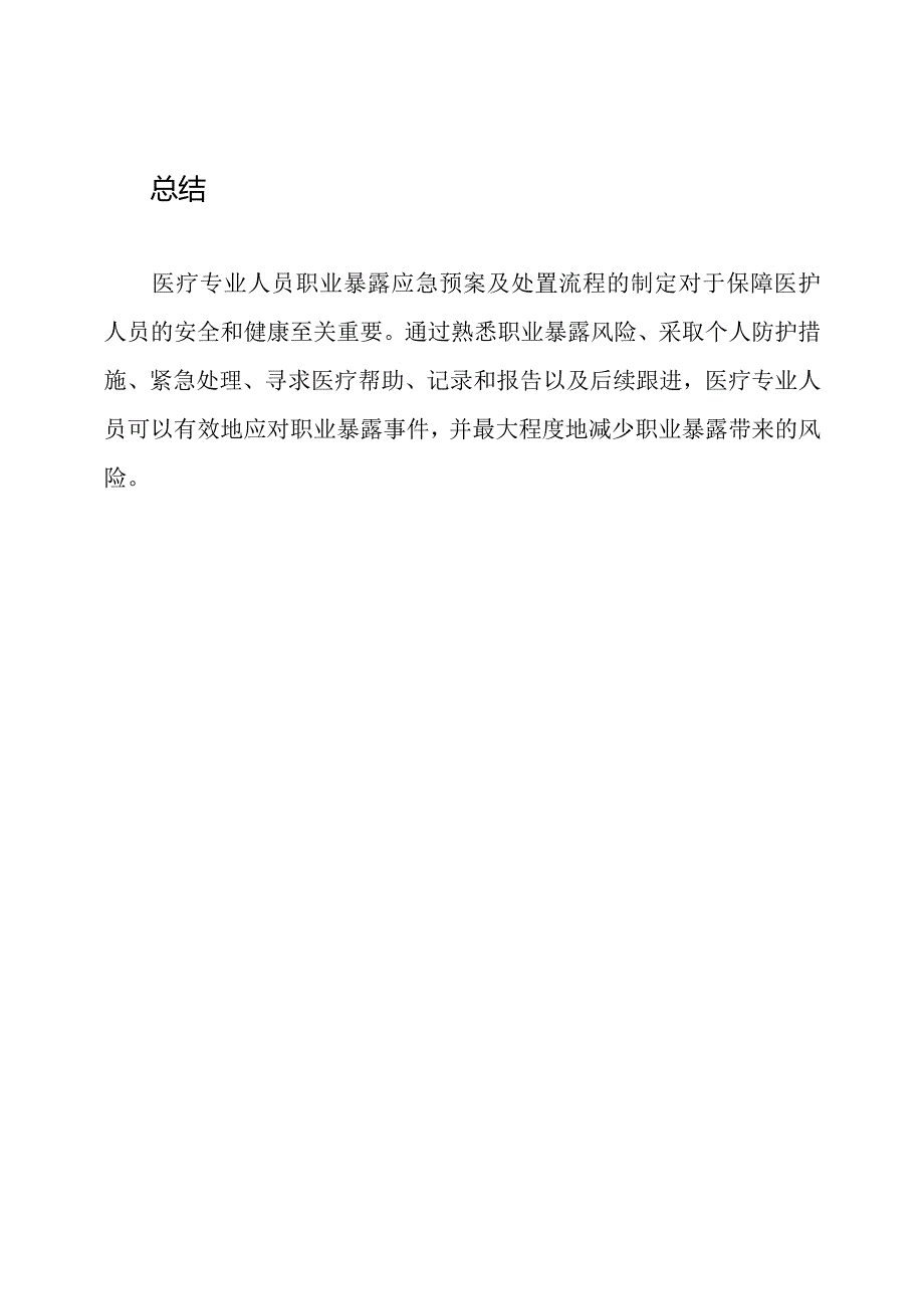 医疗专业人员职业暴露应急预案及处置流程.docx_第3页