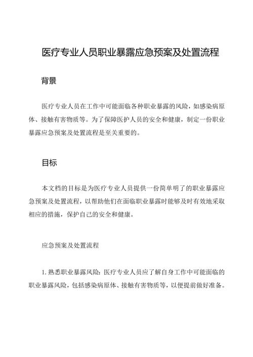 医疗专业人员职业暴露应急预案及处置流程.docx