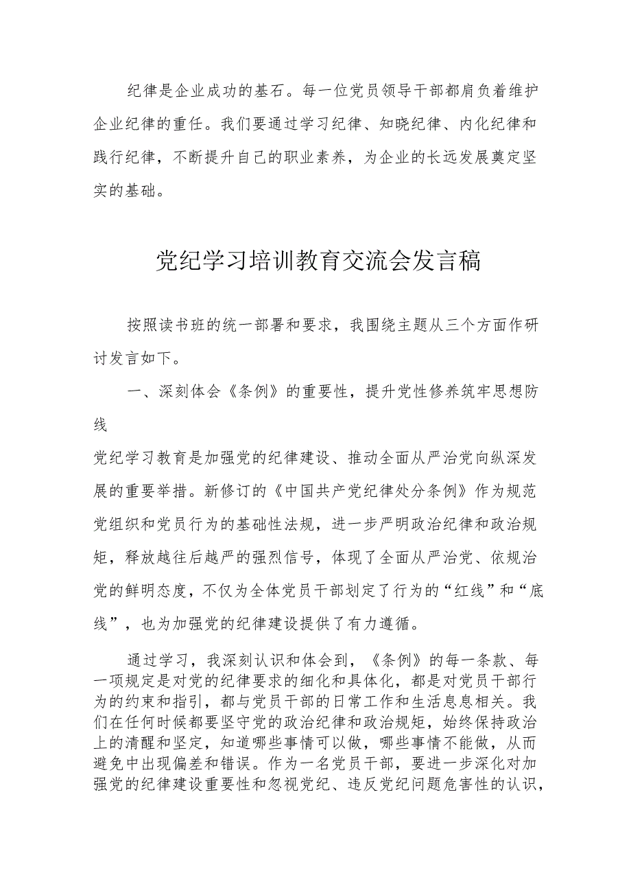 学习2024年党纪培训教育交流会发言稿 （9份）.docx_第3页