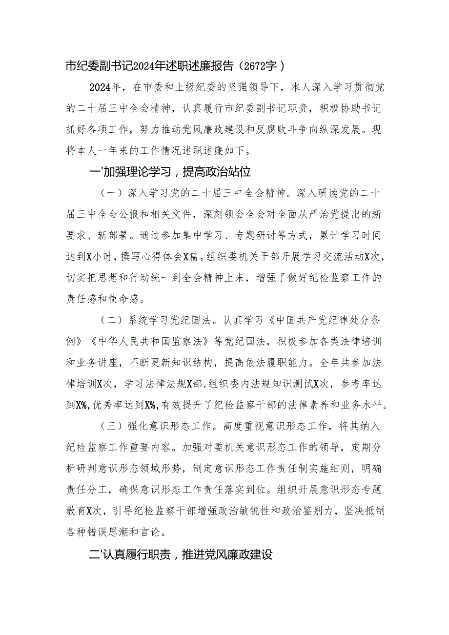 市纪委副书记2024年述职述廉报告（2672字）.docx_第1页
