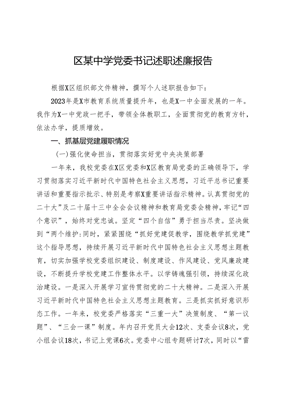 区某中学党委书记述职述廉报告.docx_第1页