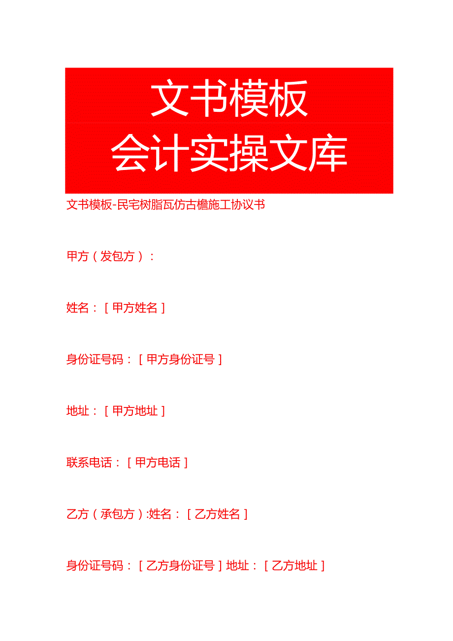 文书模板民宅树脂瓦仿古檐施工协议书.docx_第1页