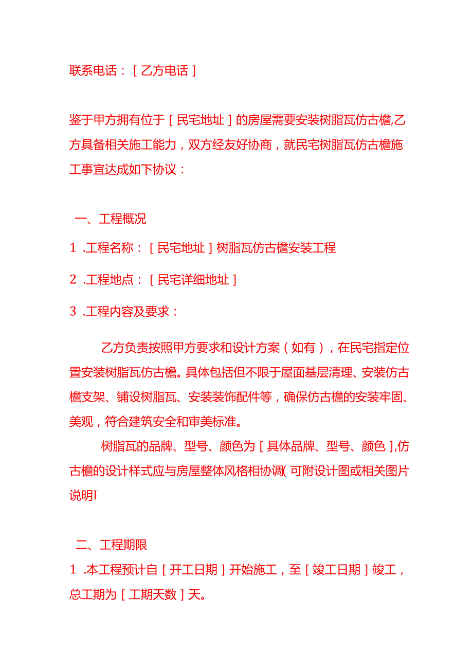 文书模板民宅树脂瓦仿古檐施工协议书.docx_第2页