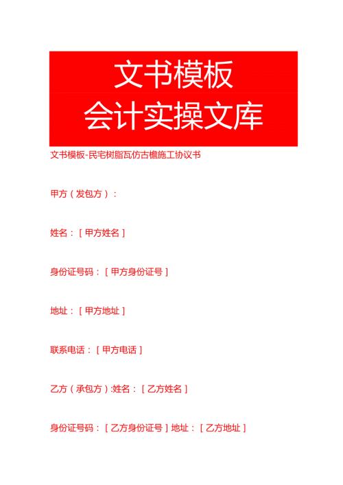 文书模板民宅树脂瓦仿古檐施工协议书.docx
