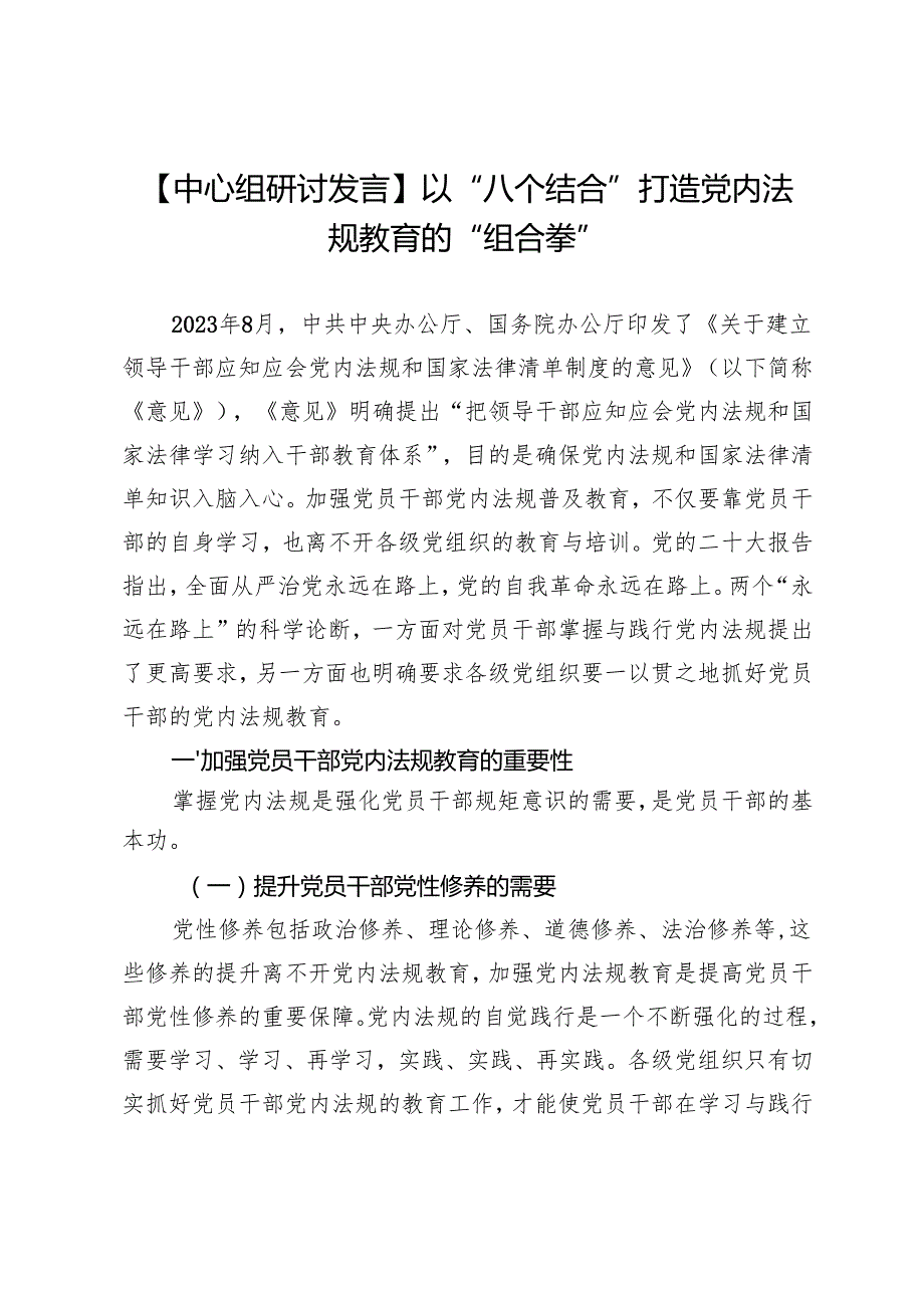 以“八个结合”打造党内法规教育的“组合拳”.docx_第1页