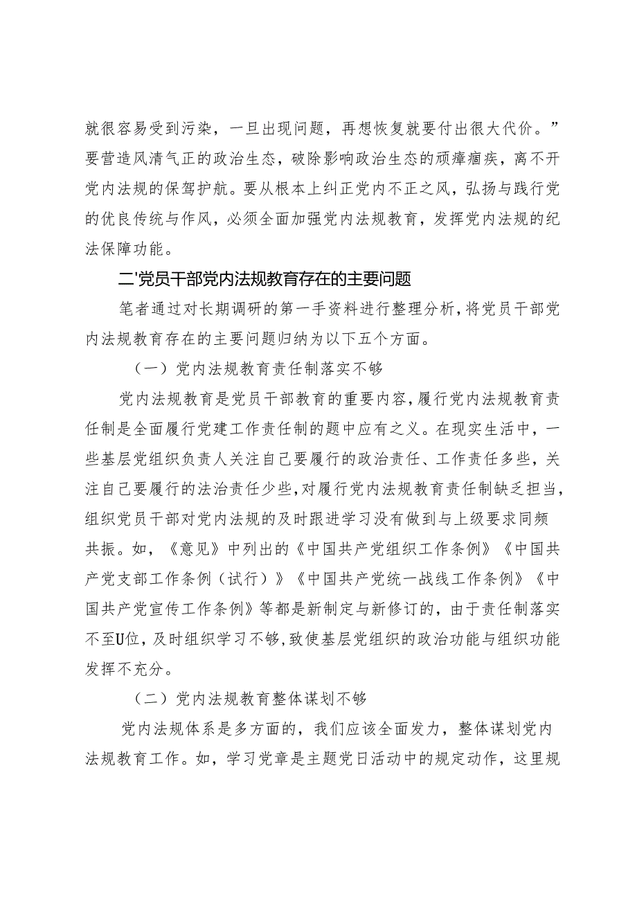 以“八个结合”打造党内法规教育的“组合拳”.docx_第3页