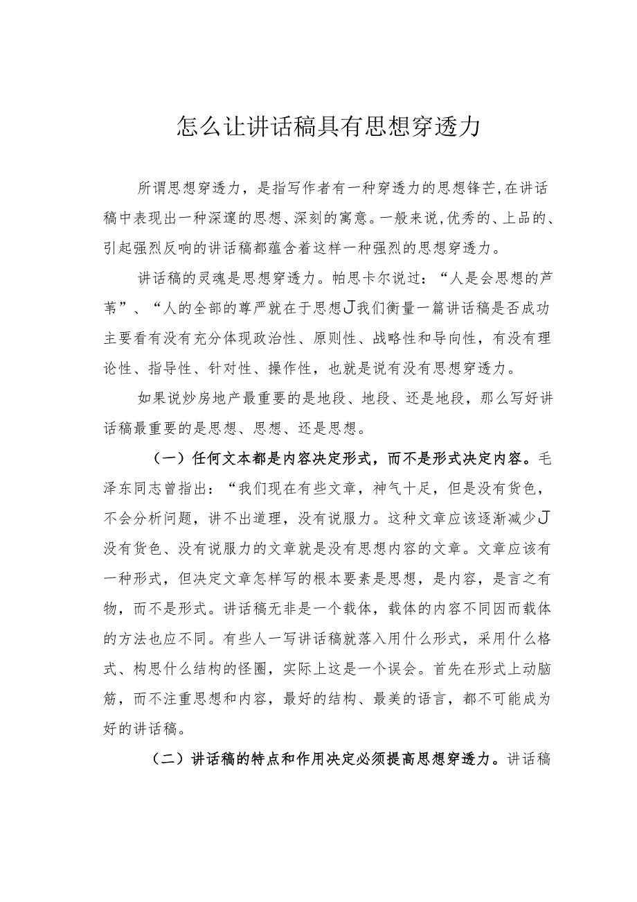 怎么让讲话稿具有思想穿透力.docx_第1页