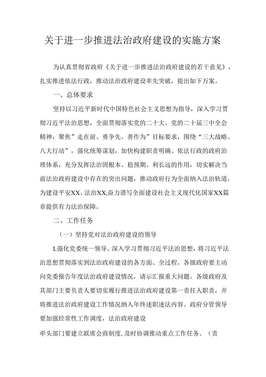关于进一步推进法治政府建设的实施方案.docx_第1页