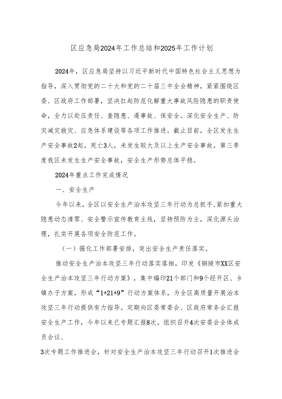 区应急局2024年工作总结和2025年工作计划.docx_第1页
