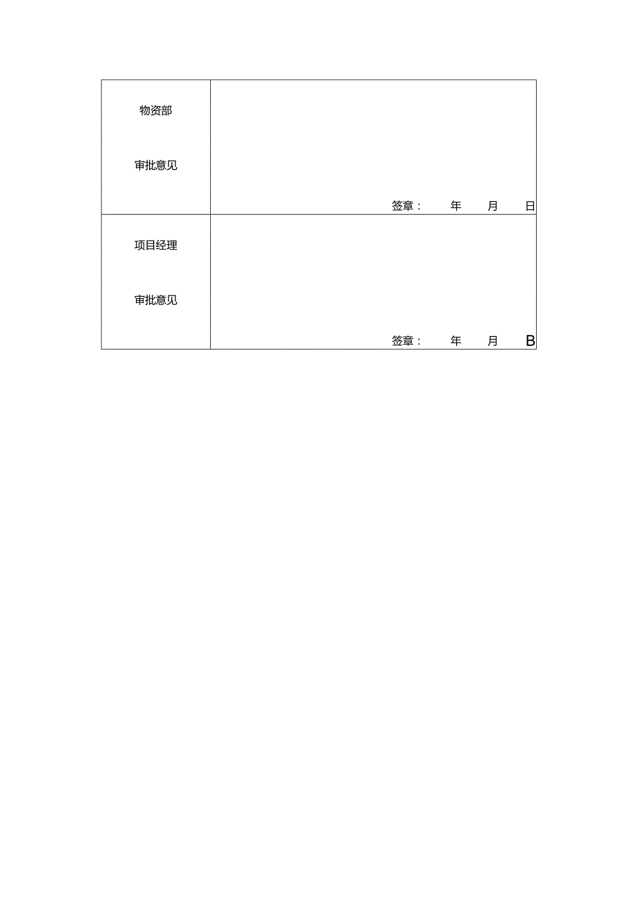 物资处理审批表（样表）.docx_第2页