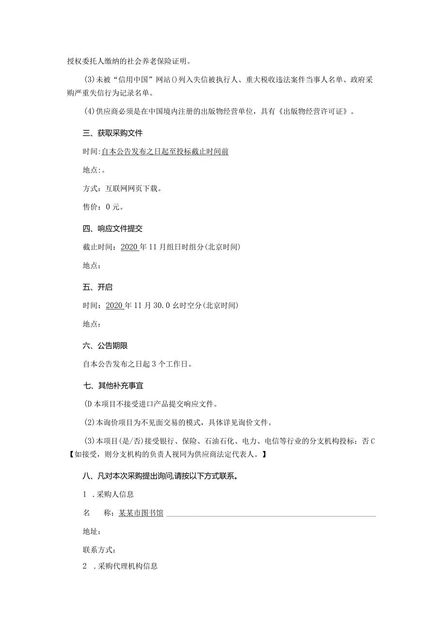 图书馆图书采购项目询价文件.docx_第3页