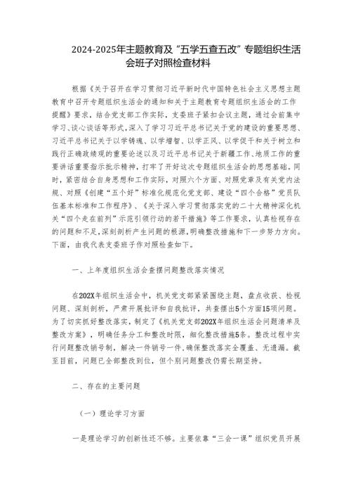 20242025年主题教育及“五学五查五改”专题组织生活会班子对照检查材料.docx