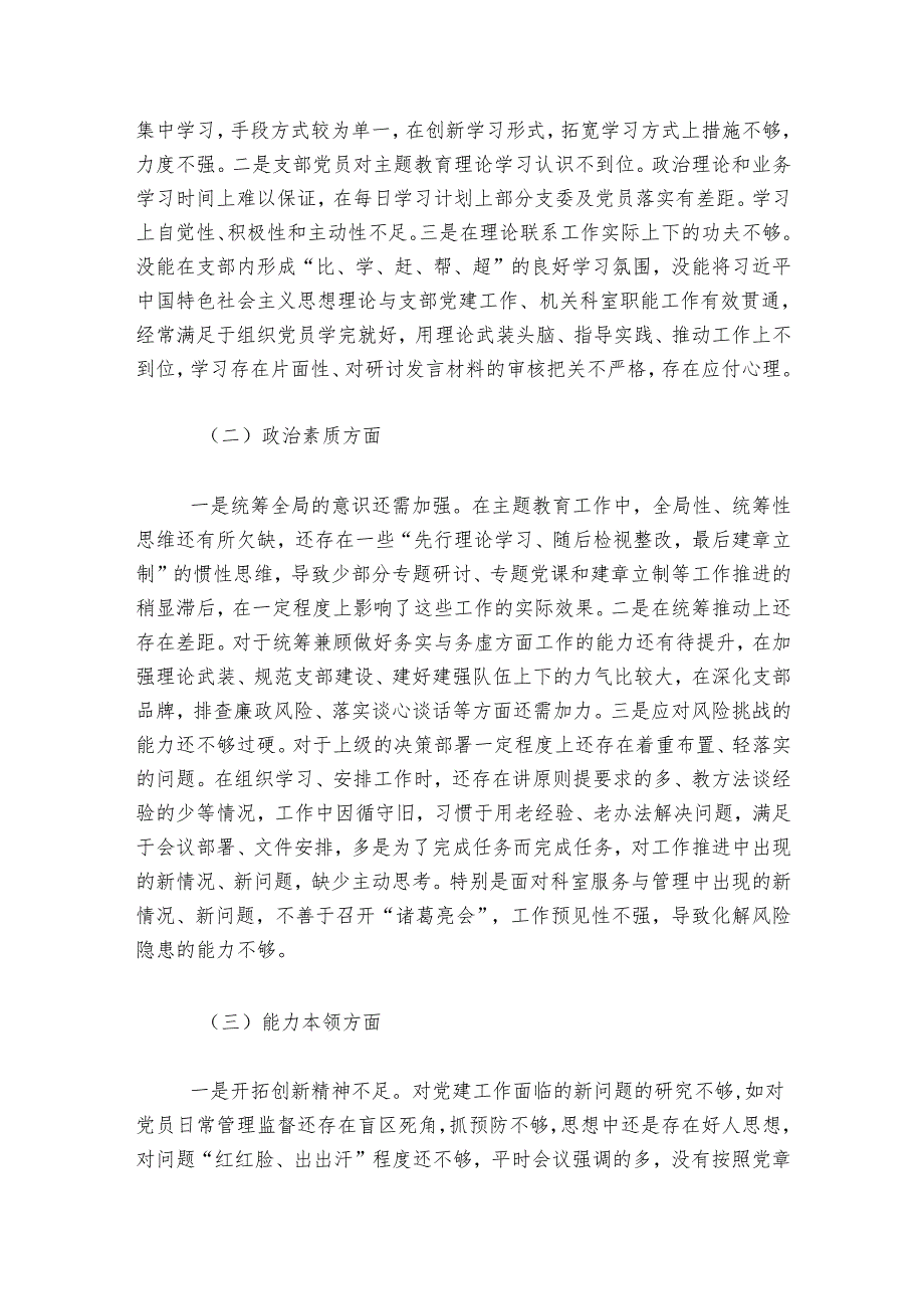 20242025年主题教育及“五学五查五改”专题组织生活会班子对照检查材料.docx_第2页