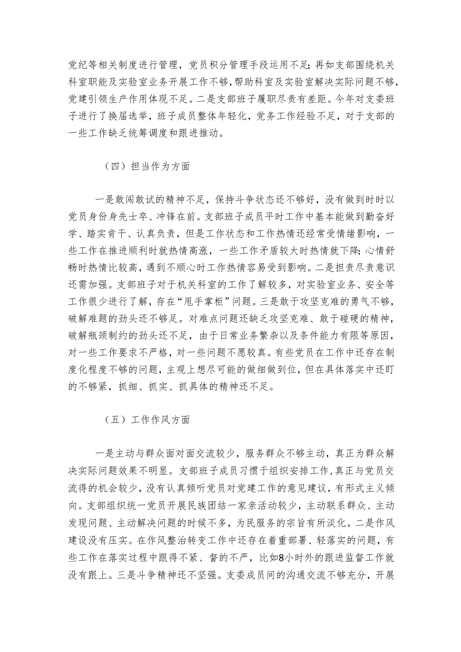 20242025年主题教育及“五学五查五改”专题组织生活会班子对照检查材料.docx_第3页