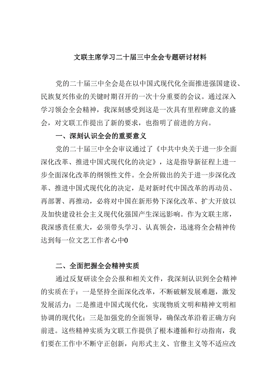 （11篇）文联主席学习二十三中全会专题研讨材料（最新版）.docx_第1页
