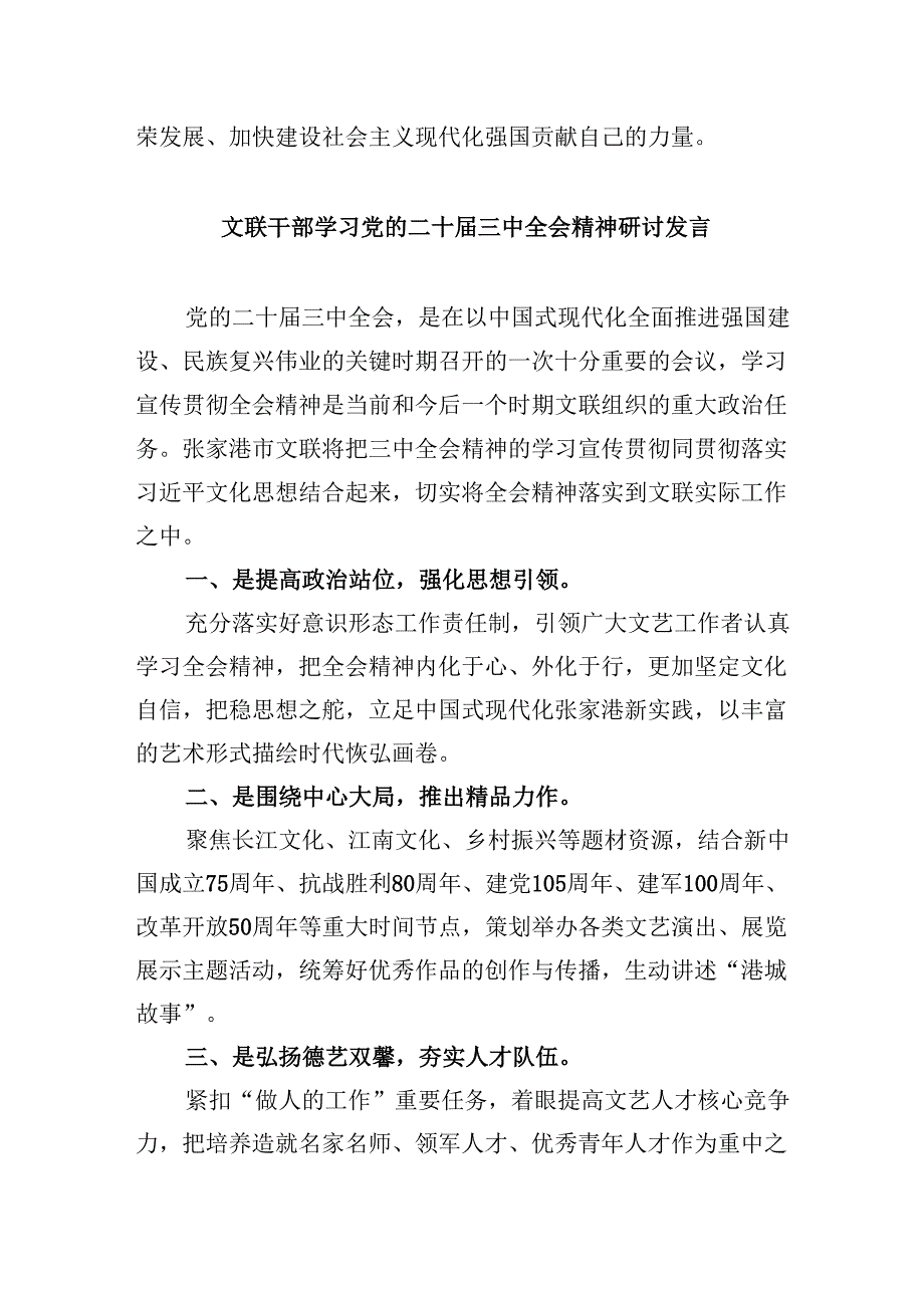 （11篇）文联主席学习二十三中全会专题研讨材料（最新版）.docx_第3页