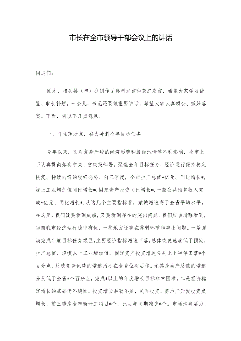 市长在全市领导干部会议上的讲话.docx_第1页