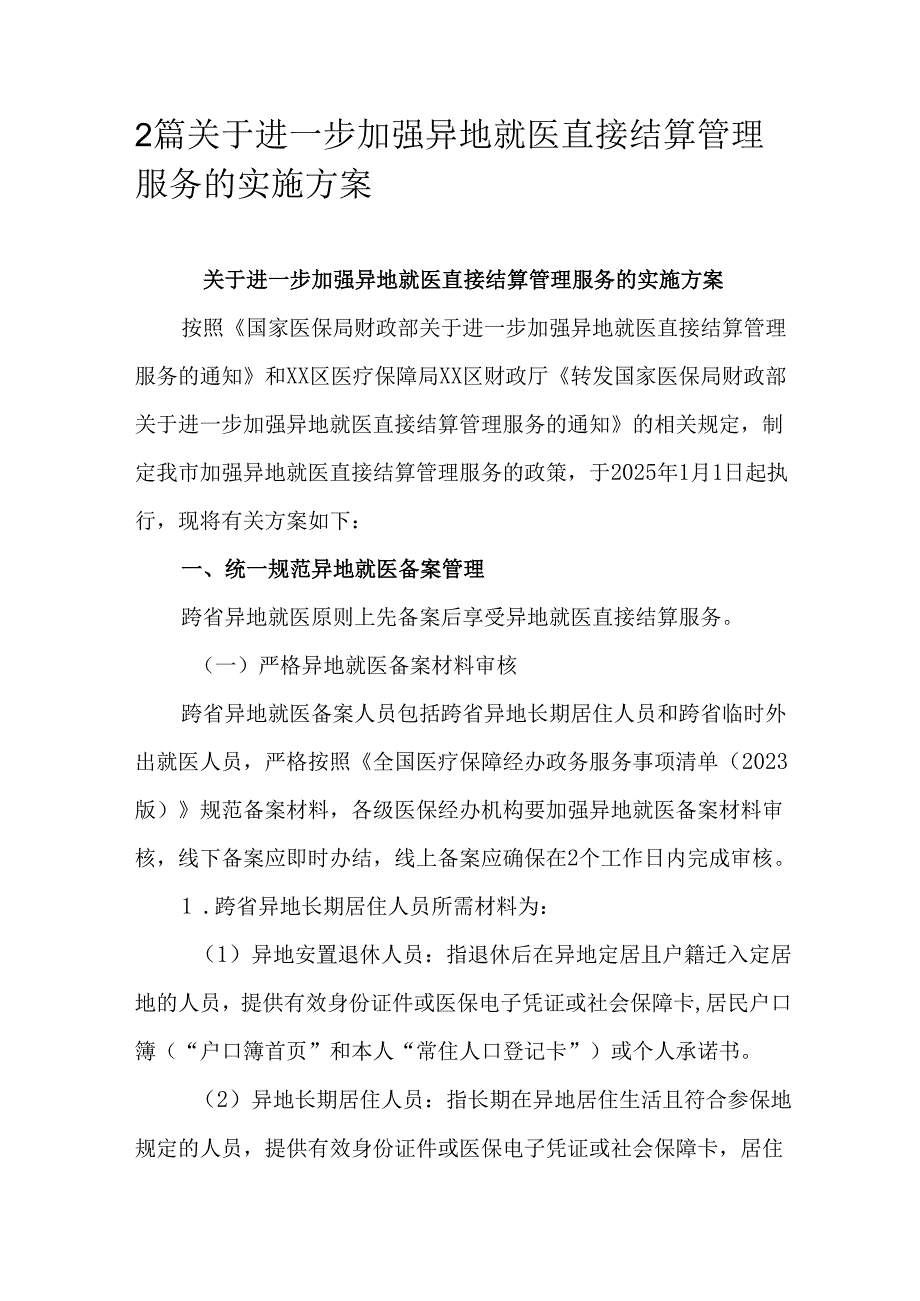 2篇关于进一步加强异地就医直接结算管理服务的实施方案.docx_第1页