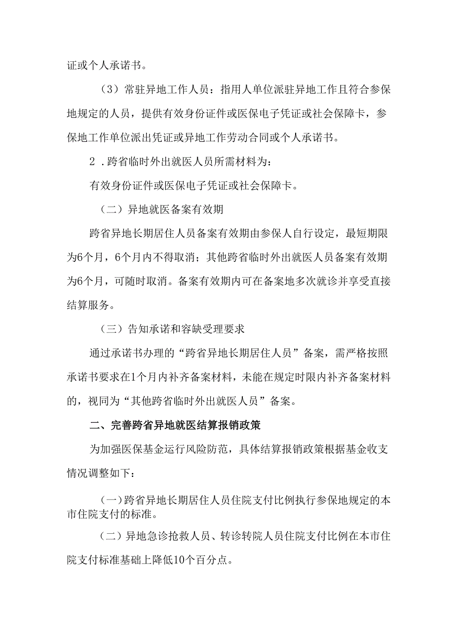 2篇关于进一步加强异地就医直接结算管理服务的实施方案.docx_第2页