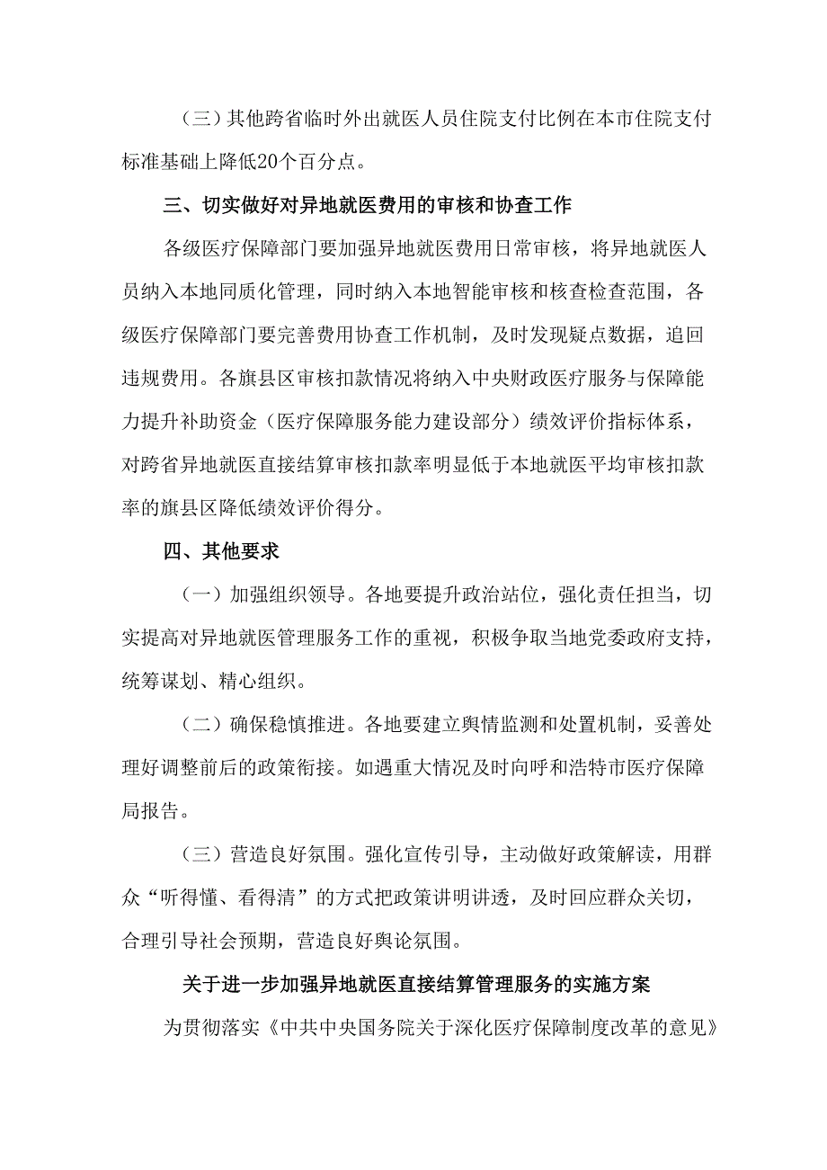 2篇关于进一步加强异地就医直接结算管理服务的实施方案.docx_第3页
