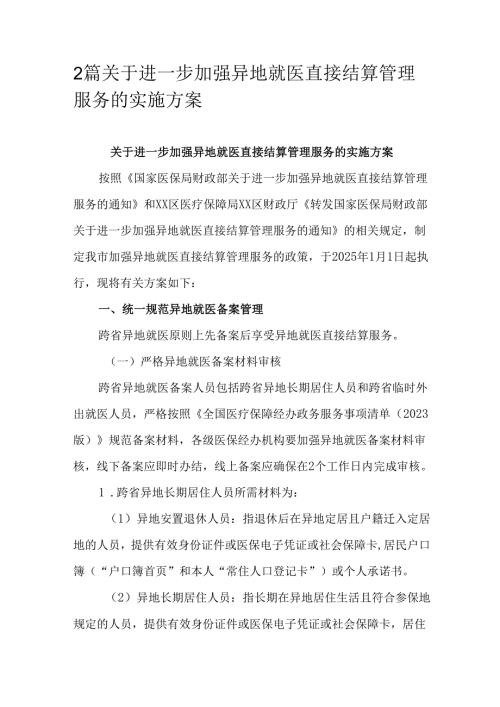 2篇关于进一步加强异地就医直接结算管理服务的实施方案.docx