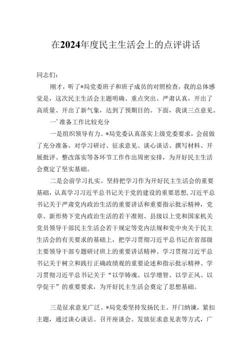 在2024民主生活会上的点评讲话(1).docx