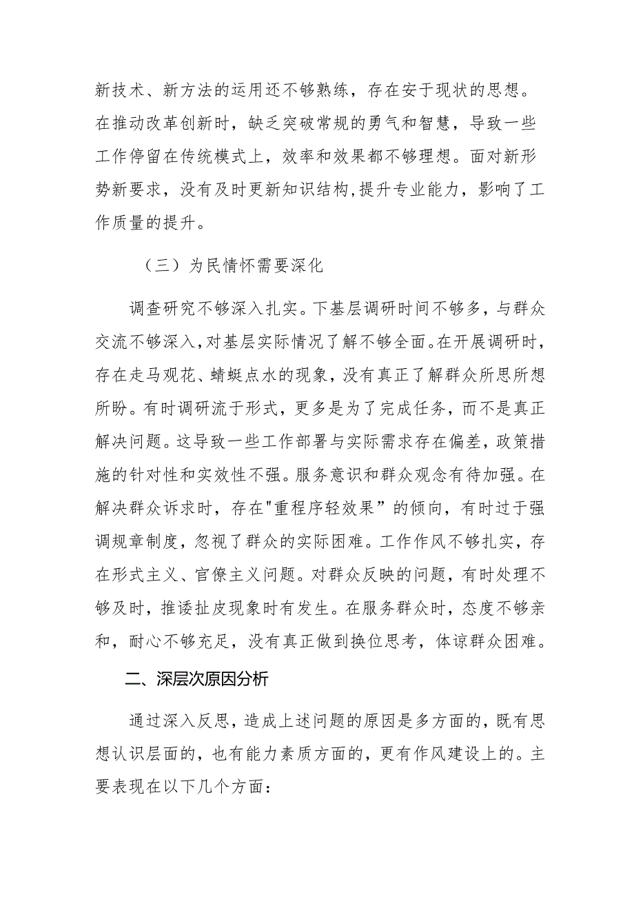 2025民主生活会增强党性、严守纪律、砥砺作风方面等“四个带头”检视问题个人剖析检查材料共七篇.docx_第3页