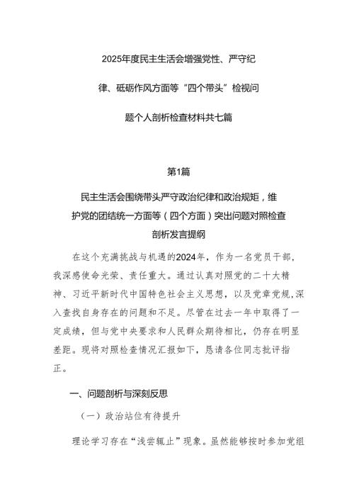 2025民主生活会增强党性、严守纪律、砥砺作风方面等“四个带头”检视问题个人剖析检查材料共七篇.docx