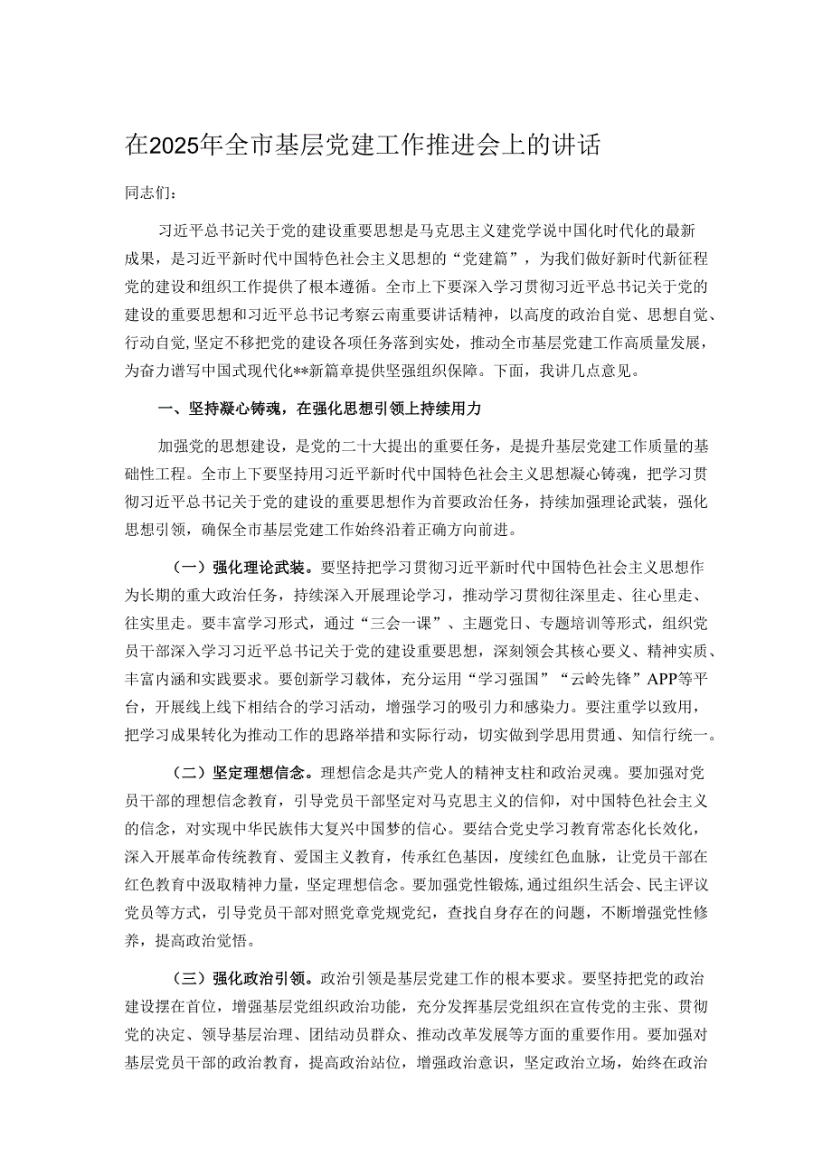 在2025年全市基层党建工作推进会上的讲话.docx_第1页