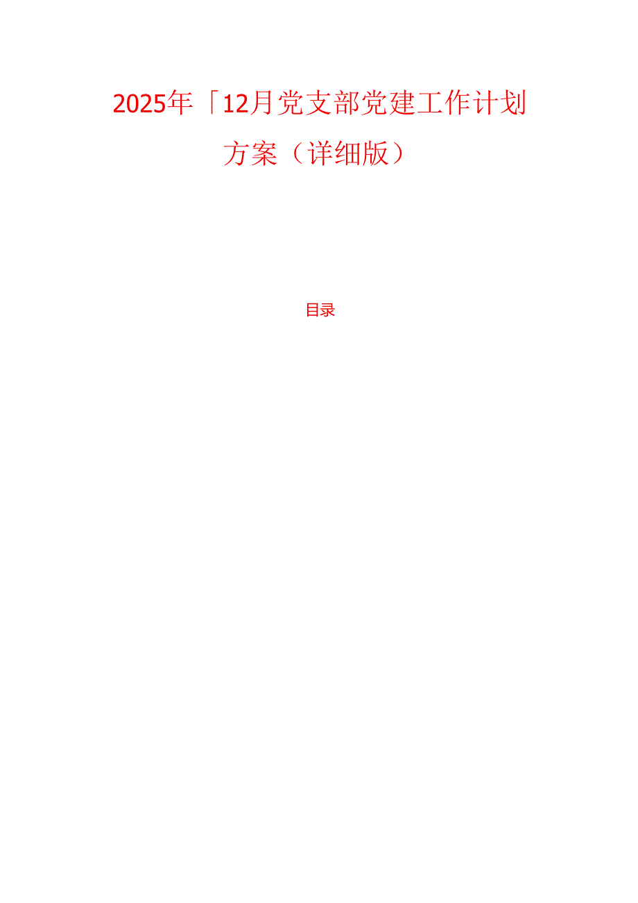 2025年112月党支部党建工作计划方案（详细版）.docx_第1页